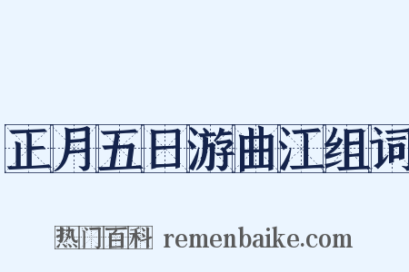 正月五日游曲江组词是什么意思的图片